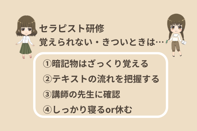 セラピストの研修　覚えられない・きついときは