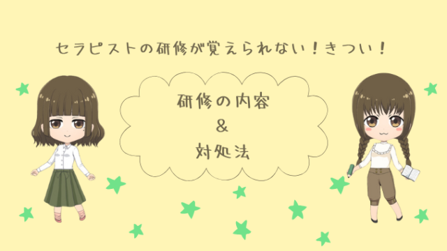 セラピストの研修が覚えられない！きつい！研修の内容＆対処法