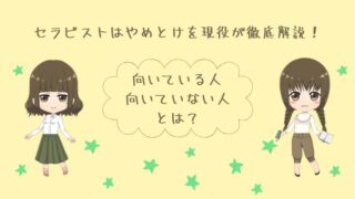 セラピストはやめとけを現役が徹底解説！向いている人・向いていない人とは？