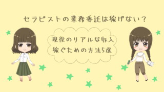 セラピストの業務委託は稼げない？現役のリアルな収入・稼ぐための方法５選