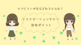 セラピストが指名を取る方法は？